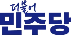 더불어민주당